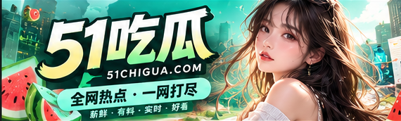 51吃瓜文化资讯首页视觉