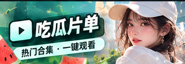 吃瓜片单主题影像