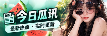 瓜讯与热点资讯主题视觉