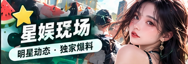舞台和文娱观察