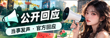 公开说明与完整语境