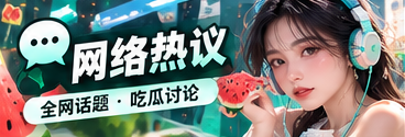 网络话题的传播与讨论